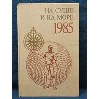 НА СУШЕ И НА МОРЕ 1985 год