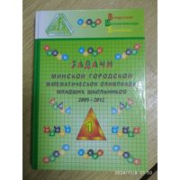 Задачи Минской городской математической олимпиады младших школьников: 2005-2012 гг. / Е. А. Барабанов и др. (Белорусские математические олимпиады).