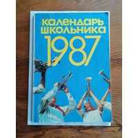 Календарь школьника. 1987 год.