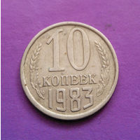 10 копеек 1983 СССР #10