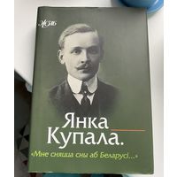 Янка Купала. "Мне сняцца сны аб Беларусi..."