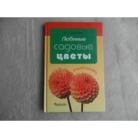 Любимые садовые цветы. Воронцов Валентин Викторович. 2008 г.