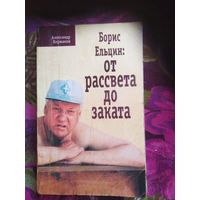 Коржаков, Борис Ельцин: От рассвета до заката