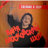 Ваня Московский Шоу, Сделано в СССР, LP 1991