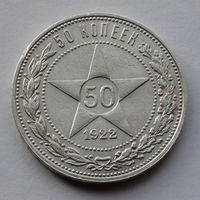 CCCР, 50 копеек, 1922, ПЛ