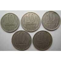 СССР 10 копеек 1970 г. Цена за 1 шт.