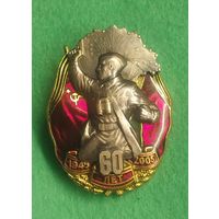 ЗНАК.  ЗА РОДИНУ.  60 лет.