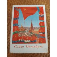 СССР. Слава Октябрю! 1961г. подписана