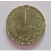 РАСПРОДАЖА. 1 рубль 1976 UNC.