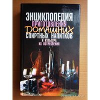 Энциклопедия приготовления домашних спиртных напитков и культура их потребления. 1999г.