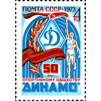 Спортивное общество "Динамо" СССР 1973 год 1 марка