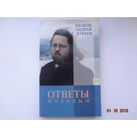 Диакон Андрей Кураев  Ответы молодым.