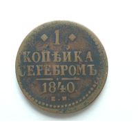 1 копейка серебром 1840 года. Монета А3-1-7
