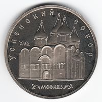 5 рублей 1990 г. Успенский собор _состояние Proof