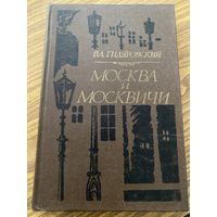 В.А.Гиляровский.Москва и москвичи.