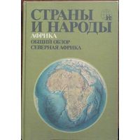 Страны и народы. 20 томов полное. Африка. Общий обзор. Северная Африка.