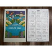 Карманный календарик.1985 год. Берегите воду