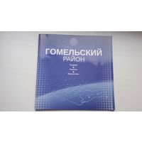 Гомельский район: традиции, развитие, перспективы