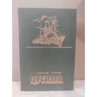 Алексей Новиков-Прибой. Цусима. 1986г.