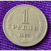 1 рубль 1965 года.