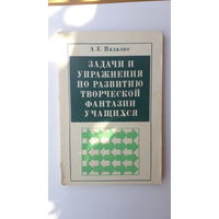 Книга Задачи и упражнения по развитию творческой фантазии учащихся.1985г.