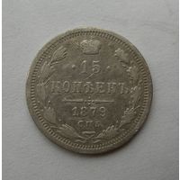 15 копеек 1879