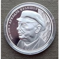 Беларусь 1 рубль, 2014 100 лет со дня рождения Аркадия Кулешова