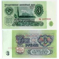 СССР, 3 рубля  1961 год, серия АЬ, 1-й выпуск, UNC.  - RедкаЯ -