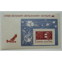 СССР. Слава великим свершениям Октября ! ( Блок ) 1967 года. *139.