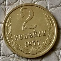 2 копейки 1977 года.