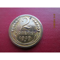2 копейки 1929 бронза