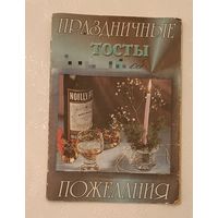 Тосты и праздничные пожелания/1999