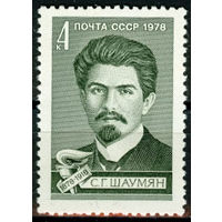 100 лет со дня рождения С.Г.Шаумяна