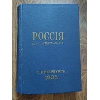 Книга 1905 год Россия полное географическое описание