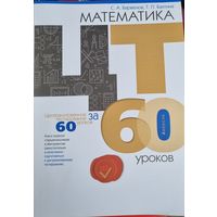 Математика. ЦТ за 60 уроков