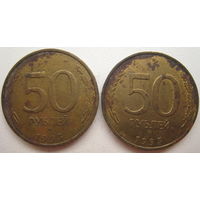 Россия 50 рублей 1993 г. ММД. Цена за 1 шт.