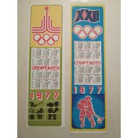 Карманный календарик. Спортлото .1977 год