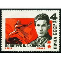 В. Клочков СССР 1967 год серия из 1 марки