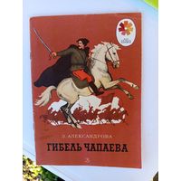 Книга детская Гибель Чапаева.1978г.