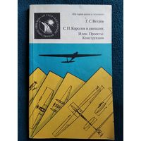 Г.С. Ветров   С.П. Королев в авиации. Идеи. Проекты. Конструкции // Серия: История науки и техники