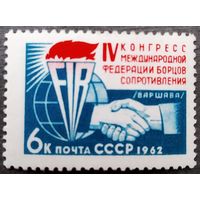 Марка СССР 1962 год IV Конгресс международной федерации борцов сопротивления