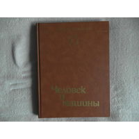 Радость познания. Популярная энциклопедия в 4-х томах.:  Том 4. Человек и машина. М. Мир 1986г.