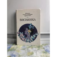 Вяснянка.