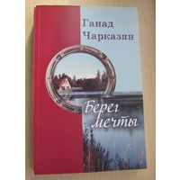 Ганад Чарказян. Берег мечты (у кнізе больш твораў на мове) тираж 500 экз.