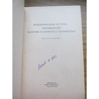 Международная встреча, посвященная 30-летию VII Конгресса Коминтерна