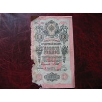 10 рублей 1909 года Россия (Шипов - Афанасьев)