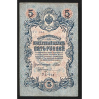 5 рублей 1909 Шипов - Сафронов УБ 444 #0035