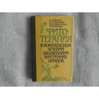 Крылов А.А., Марченко В.А. Фитотерапия в комплексном лечении заболеваний внутренних органов. Киев Здоровья 1992г.