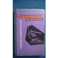 Сабина Длужневская  Варшавский дневник 1967 год