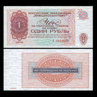 [КОПИЯ] Чек Внешпосылторга 1 рубль 1976г.